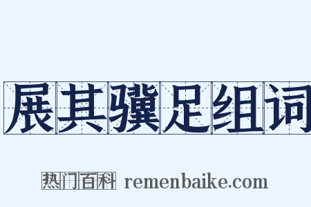 展其骥足组词是什么意思的图片
